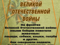 Животные-герои Великой Отечественной войны 