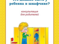 Памятка родителям о том, что должно быть у ребёнка в шкафчике