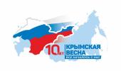 10 лет Крымской весне!