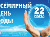 Международный день воды - 22 марта