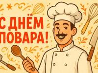 20 октября - Международный день повара!