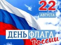22 августа - День государственного флага РФ