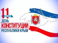 11 апреля - День Конституции Республики Крым