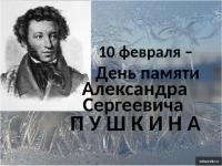 10 февраля - День памяти А.С. Пушкина