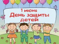1 июня - Международный День защиты детей