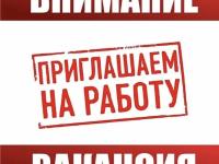 Срочно требуются сотрудники!