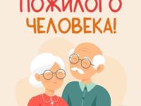 1 октября - День пожилого человека