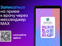 В Крыму записаться на приём к врачу можно через национальный мессенджер МАХ