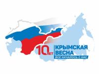 10 лет Крымской весне!