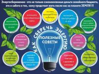 День энергосбережения - маленькие привычки, большая экономия