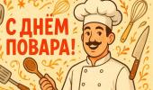 20 октября - Международный день повара!