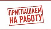Срочно требуются сотрудники!