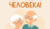 1 октября - День пожилого человека