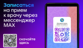 В Крыму записаться на приём к врачу можно через национальный мессенджер МАХ